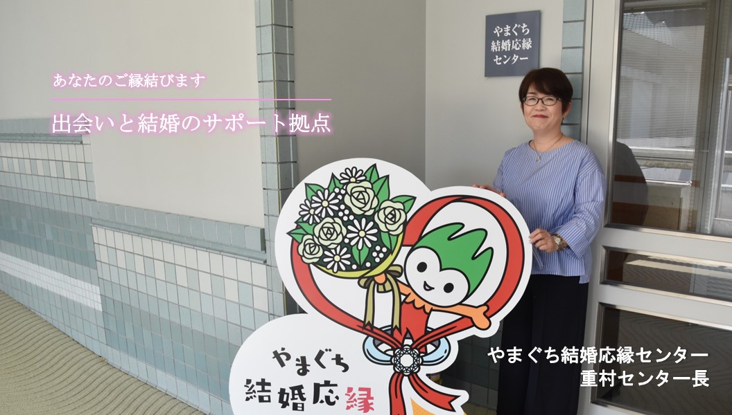 あなたのご縁を結びます~山口結婚応援センター~