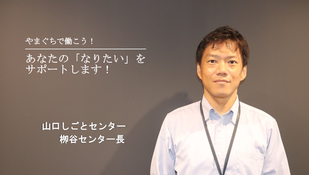 やまぐちで働こう!~山口しごとセンターの方に聞きました~