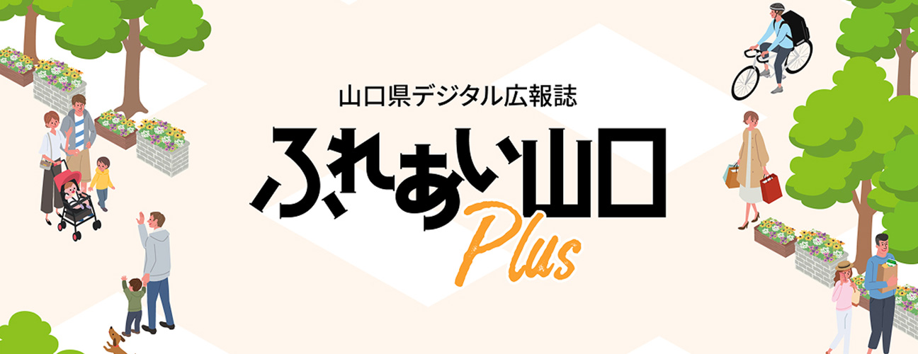 ふれあい山口plus バックナンバー