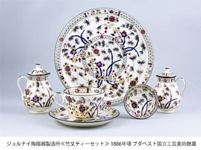 ジョルナイ陶磁器製造所≪竹文ティーセット≫ 1886年頃 ブダペスト国立工芸美術館蔵