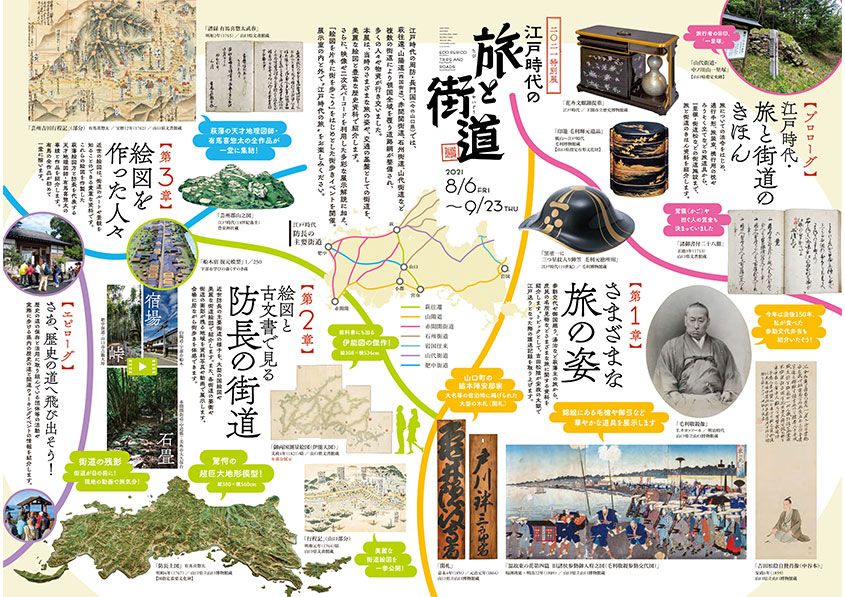 「江戸時代の旅と街道」のチラシの画像