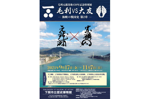 毛利元就没後450年記念特別展「毛利VS大友-海峡の戦国史 第2章」のチラシの画像