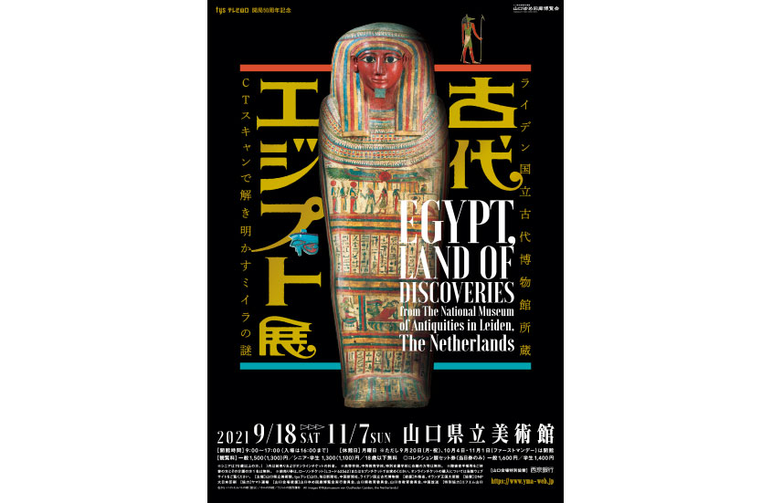 「ライデン国立古代博物館所蔵 古代エジプト展」のチラシの画像