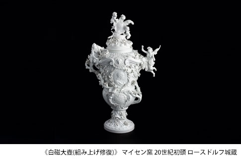 《白磁大壺(組み上げ修復)》 マイセン窯 20世紀初頭 ロースドルフ城蔵