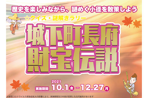 クイズ・謎解きラリー『城下町長府・財宝伝説 ‐源平謎解き合戦1‐』タイトル画像