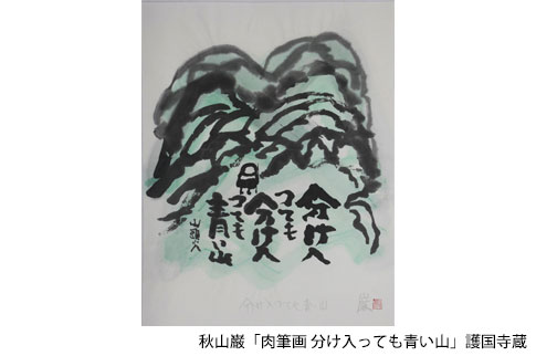 秋山巌「肉筆画 分け入っても青い山」護国寺蔵