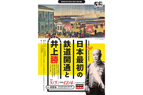 鉄道開業150周年記念特設展示「日本最初の鉄道開通と井上勝」のチラシの画像