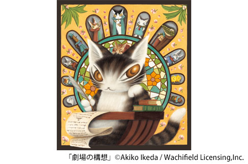 「劇場の構想」©Akiko Ikeda / Wachifield Licensing,Inc.