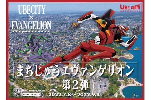 「まちじゅうエヴァンゲリオン第2弾」のメインビジュアルの画像