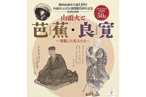 種田山頭火生誕140年 山頭火ふるさと館開館5周年記念 特別企画展「山頭火と芭蕉・良寛-尊敬した先人たち-」のチラシ