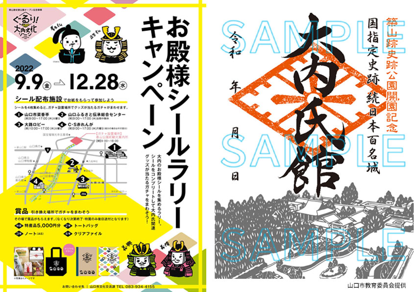 「お殿様シールラリーキャンペーン」のチラシと「大内氏館」の御城印(築山跡史跡公園開園記念バージョン)の写真