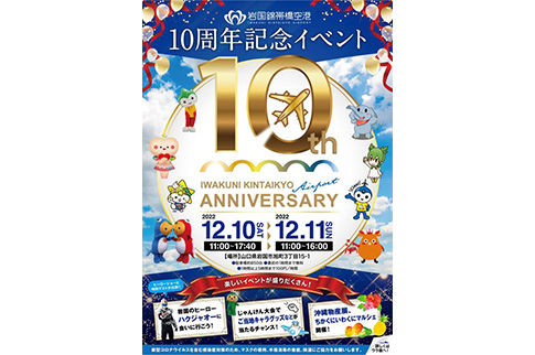 岩国錦帯橋空港 開港10周年イベントチラシの画像