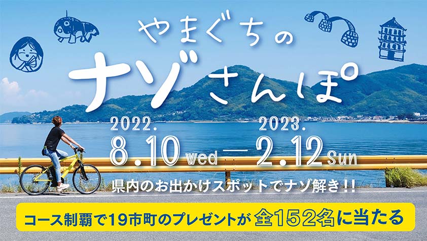 「やまぐちのナゾさんぽ」バナーの画像