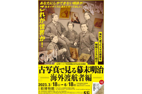 「長州ファイブ英国渡航160年記念企画展 古写真で見る幕末明治 海外渡航者編」のチラシの画像