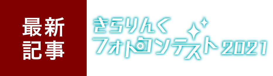 最新記事 きらりんくフォトコンテスト2021