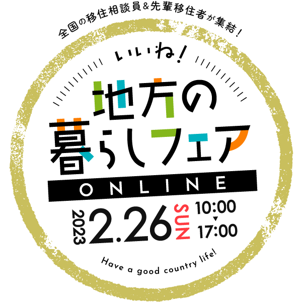 「いいね！地方の暮らしフェア　オンライン」のロゴ画像