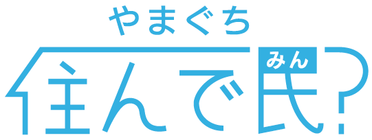 やまぐち住んで民?