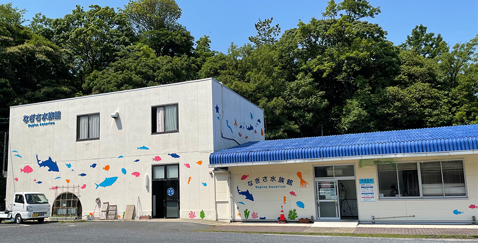 なぎさ水族館外観の写真