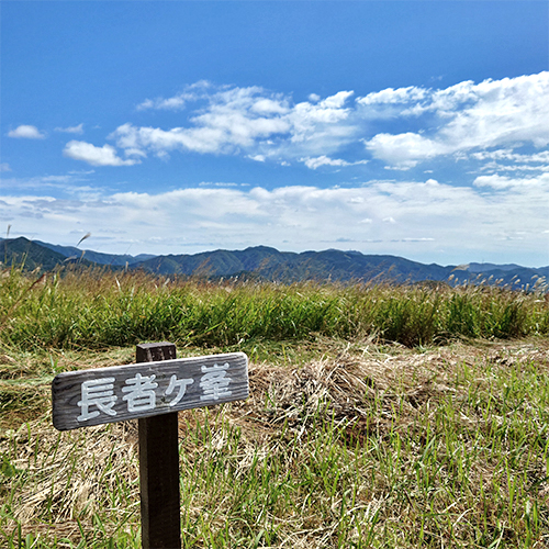 長者ヶ峯の看板の写真