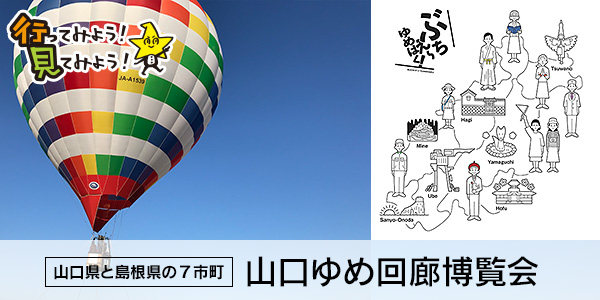 行ってみよう!見てみよう! 山口県と島根県の7市町 山口ゆめ回廊博覧会