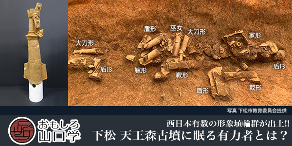 おもしろ山口学 西日本有数の形象埴輪群が出土!! 下松 天王森古墳に眠る有力者とは?