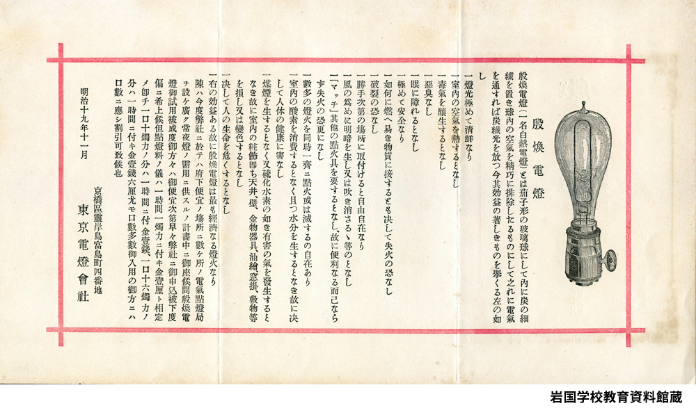 明治19(1886)年の「殷煥電燈の広告」(岩国学校教育資料館蔵)の写真