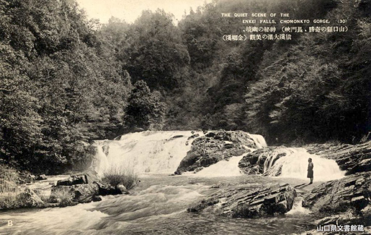 「絵はがき 山口県の奇勝長門峡」(猿渓大瀑)(山口県文書館蔵)の写真