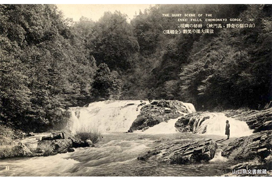 「絵はがき 山口県の奇勝長門峡」(猿渓大瀑)(山口県文書館蔵)の写真