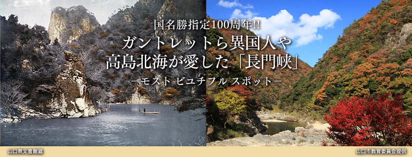 (左)「長門峡絶勝金郷出合写真」(山口県文書館蔵 雨村家文書) (右)「長門峡丁字川付近の紅葉風景」(山口市教育委員会蔵)