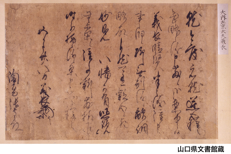 「大内義長書状」(山内家文書 山口県文書館蔵)の写真