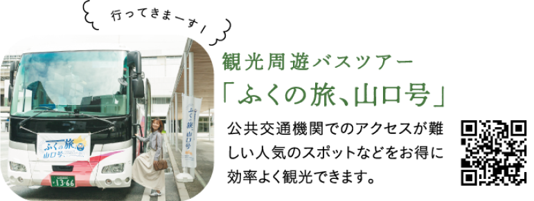 観光周遊バスツアー「ふくの旅、山口号」