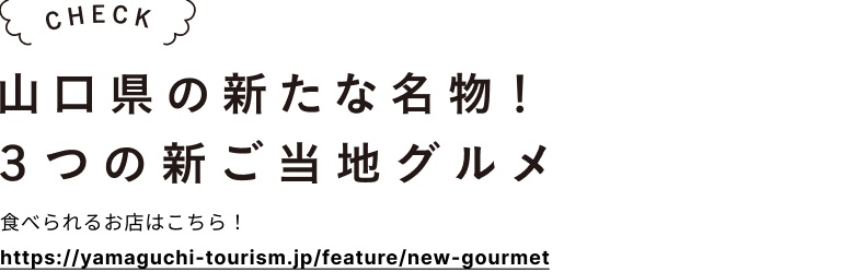 道の駅 山口県の新たな名物！３つの新ご当地グルメ