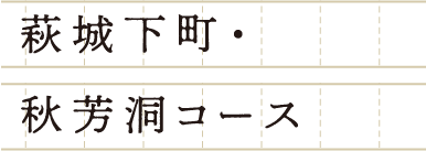 萩城下町・秋芳洞コース