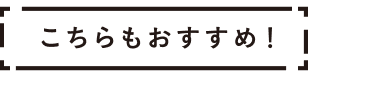 おすすめ