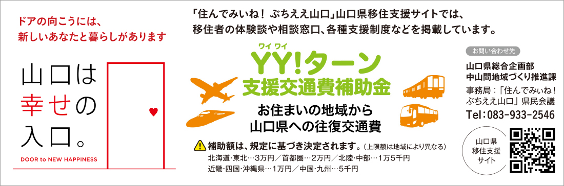 住んでみいね！ぶちええ山口