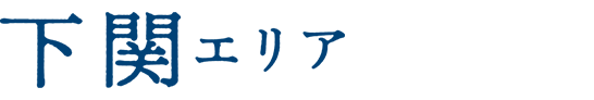 下関エリア