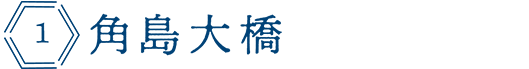 角島大橋