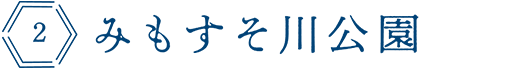 みもすそ川公園