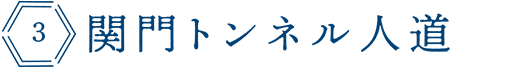 関門トンネル人道