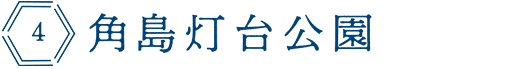 角島灯台公園