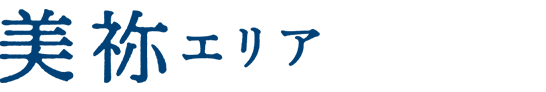 美祢エリア