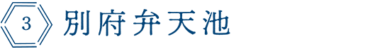 別府弁天池