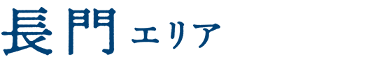 長門エリア
