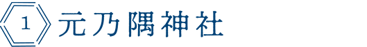 元乃角稲荷神社