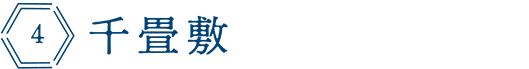 千畳敷
