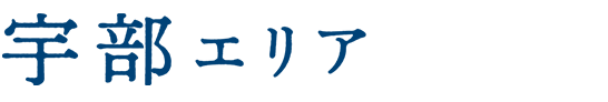 宇部エリア