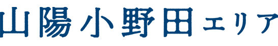 山陽小野田エリア