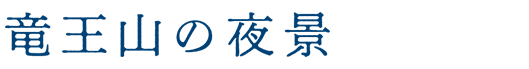 竜王山の夜景