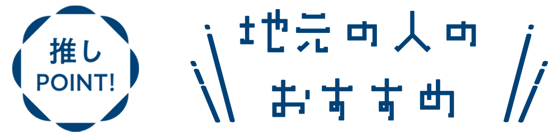 推しPOINT