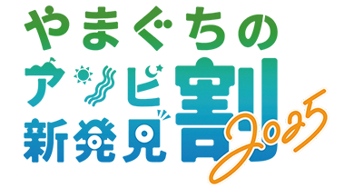 やまぐちのアソビ新発見割発見2025